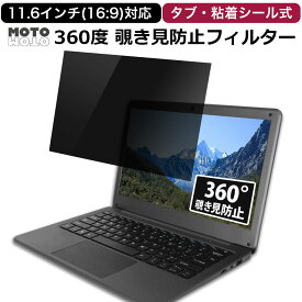 360度 覗き見防止フィルター 11.6インチ 16:9 パソコン 向けの プライバシー フィルター ブルーライトカット 保護フィルム タブ・粘着シール式