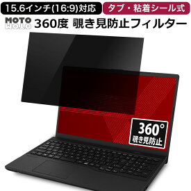 360度 覗き見防止フィルター 15.6インチ 16:9 パソコン 向けの プライバシー フィルター ブルーライトカット 保護フィルム タブ・粘着シール式