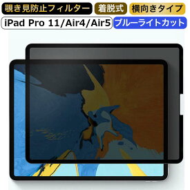 【ポイント2倍】 iPad Pro 11 ( 2022 第4世代 M2 ) / iPad Air 5 (2022)/ iPad Air4 (2020) 向けの （横向タイプ） 覗き見防止 着脱式 プライバシーフィルター ブルーライトカット保護フィルム 反射防止 粘着式 取り外し可能
