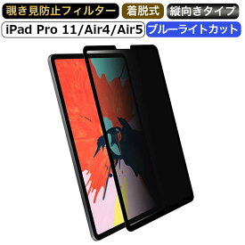 【ポイント2倍】 iPad Pro 11 ( 2022 第4世代 M2 ) / iPad Air 5 (2022)/ iPad Air4 (2020) 向けの （縦向タイプ） 覗き見防止 着脱式 プライバシーフィルター ブルーライトカット 保護フィルム 反射防止 粘着式 取り外し可能