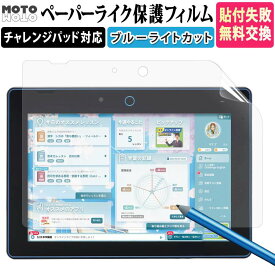 チャレンジパッド 第6世代 / Next / Neo / 3 タブレット 保護フィルム チャレンジタッチ 6 ペーパーライク フィルム ブルーライトカット 反射防止 ネクスト チャレンジ タッチ ベネッセ 画面 フィルム 指紋防止 アンチグレア 2025 6世代