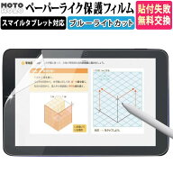 【ポイント2倍】 スマイルゼミ タブレット スマイルタブレット 4 / 3 / 3R タブレット 保護 フィルム ペ…