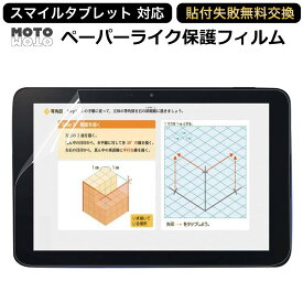 スマイルゼミ スマイルタブレット4/3/3R 対応 保護フィルム ペーパーライク ブルーライトカット アンチグレア フィルム