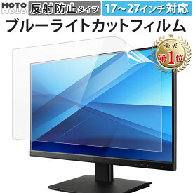 【ポイント2倍】 【楽天1位】 ブルーライトカット フィルム モニター 保護フィルム 反射防止 23.8インチ 21.5インチ 24インチ 18.5インチ 17インチ 17.3インチ 24.5インチ 23.6インチ 23インチ 27インチ 19インチ 19.5インチ 20インチ 22インチ パソコン デスクトップ PC