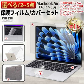 【楽天1位/2~5点セット】 ブルーライトカット 保護 フィルム MacBook Air 13.6 インチ ( 2025 M4 / 2024 M3 / 2022 M2 ) 保護フィルム カバー ケース キーボードカバー バッグ トラックパッド アンチグレア マックブック 13インチ 本体カバー クリア 2点 3点 4点 5点 セット