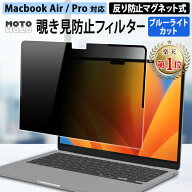 【楽天1位/改良版】 覗きみ防止 MacBook Air 13インチ 13.6 15インチ 15.3 / Pro 14インチ 16インチ プラ…