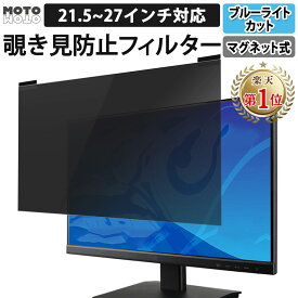 【楽天1位】 のぞき見防止 フィルター 汎用 マグネット式 23.8インチ 27インチ 21.5インチ 23インチ 24インチ 23.6インチ 22インチ 覗き見防止フィルター プライバシーフィルター パソコン PCモニター 液晶保護フィルム ブルーライトカット 反射防止 両面使用 着脱簡単