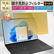 【楽天1位】 のぞき見防止 フィルター 13.3インチ 14インチ 15.6インチ 12.1インチ 12.5インチ 11.6イン…