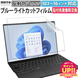【ポイント2倍】 ブルーライトカット フィルム パソコン PC 15.6インチ 13.3インチ 16インチ 14インチ 保護フィルム 12.5インチ 12.1インチ 11.6インチ 10.1インチ 液晶保護フィルム モニター 画面保護フィルム 反射防止 アンチグレア ノートパソコン 液晶保護 保護