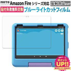 【ポイント2倍】 Fire 保護フィルム Fire HD 8 / 8 Plus / HD 10 / 10 Plus / Max 11 / Fire 7 キッズ キッズプロ タブレット 第13世代 第12世代 第11世代 2024 2023 2021 ブルーライトカット フィルム Amazon アンチグレア キッズモデル 貼り付け簡単 指紋防止 画面保護