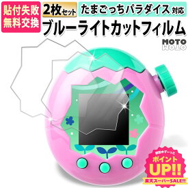 【ポイント2倍】 たまごっちパラダイス Tamagotchi Paradise 対応 保護 フィルム 2枚セット ブルーライトカット 反射低減 アンチグレア 画面保護 液晶保護 指紋防止 抗菌 非光沢 2025 BANDAI