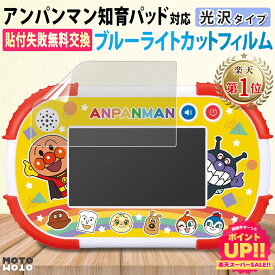 【楽天1位】 保護フィルム タッチでできた！1.5才からのアンパンマン知育パッド ブルーライトカット フィルム 光沢仕様 指紋防止 アンパンマン タブレット 気泡レス バンダイ アンパンマン知育パッド 画面保護フィルム 1.5才からタッチでカンタン！アンパンマン知育パッド
