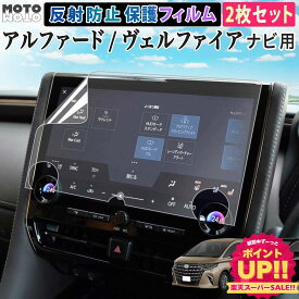 【ポイント2倍】 【2枚入り 】 40系 アルファード ヴェルファイア ナビ 対応 保護フィルム トヨタ alphard VELLFIRE 40 2023年 14インチ 保護 フィルム 反射低減 カーナビフィルム カーナビ ナビゲーション パーツ アクセサリー