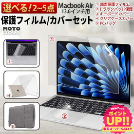 【2~5点セット】 ブルーライトカット 保護 フィルム MacBook Air 13.6 インチ ( 2025 M4 / 2024 M3 / 2022 M2 ) 保護フィルム カバー ケース キーボードカバー バッグ トラックパッド アンチグレア マックブック エアー 13インチ 本体カバー クリア 2点 3点 4点 5点 セット