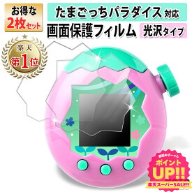 【ポイント2倍】 【楽天1位・2枚セット】 たまごっちパラダイス 保護フィルム Tamagotchi Paradise フィルム 画面保護 液晶保護 指紋防止 抗菌 光沢 日本製 2025年 バンダイ