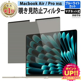 【楽天1位 覗き見防止 】MacBook Pro 14 M5 2025 / Pro 16 M4 M4 Pro M4 Max / Pro 13 / MacBook Air 13.6 / Air 15.3 M4 M3 / Macbook 12 Air 13 Pro 15 プライバシーフィルター ブルーライトカット マグネット 保護フィルム 覗き見防止フィルター アンチグレア 両面使用