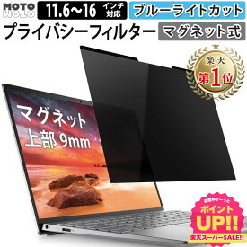 【P2倍】 【楽天1位】マグネット式 覗き見防止フィルター 13.3インチ 15.6インチ 16インチ 14インチ 12.5インチ 12.1インチ 11.6インチ パソコン 保護フィルター 保護 フィルム 除き見防止フィルター ブルーライトカット 保護フィルム ディスプレイ ノートパソコン ノートPC