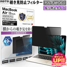 【ポイント2倍】 MacBook Air 13.6インチ 2025 M4 / M3 / M2 マグネット式 覗き見防止フィルター 液晶保護フィルム のぞき見防止 PC モニター パソコン 用 プライバシーフィルター ブルーライトカット 反射防止 両面使用 着脱簡単 除き見防止