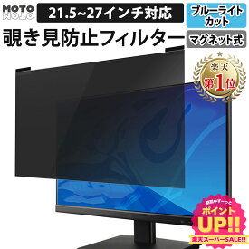 【楽天1位】 のぞき見防止 フィルター 汎用 マグネット式 23.8インチ 27インチ 21.5インチ 23インチ 24インチ 23.6インチ 22インチ 覗き見防止フィルター プライバシーフィルター パソコン PCモニター 液晶保護フィルム ブルーライトカット 反射防止 両面使用 着脱簡単