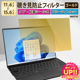 【楽天1位】 のぞき見防止 フィルター 13.3インチ 14インチ 15.6インチ 12.1インチ 12.5インチ 11.6インチ 覗きみ防止フィルム 除き見防止フィルター PC パソコン 覗き見防止フィルター ゴールド ブルーライトカット 保護フィルム 除き見防止フィルム タブ/粘着シール式