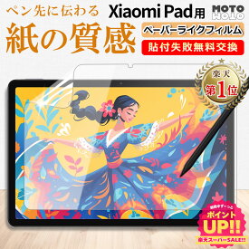 【楽天1位】 ペーパーライク フィルム 保護フィルム Xiaomi Pad Mini / Pad 8 Pro / Redmi Pad 2 / Pad7 / 7 Pro / 6S Pro / Redmi Pad SE / 6 / 6 Pro / 5 非光沢 書き味向上 指紋防止 アンチグレア さらさら 紙のような描き心地 ペーパータイプ イラスト サラサラ