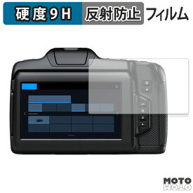 保護フィルム Blackmagic Design Blackmagic Cinema Camera 6K 向けの フィルム 9H高硬度 アンチグレア 日本製