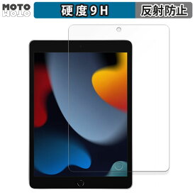 【ポイント2倍】 保護フィルム Apple iPad ( 第9世代 ) 2021 10.2インチ 向けの フィルム 9H高硬度 アンチグレア 反射防止 日本製