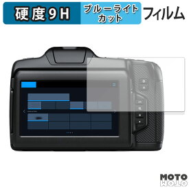 保護フィルム Blackmagic Design Blackmagic Cinema Camera 6K 向けの ブルーライトカット フィルム 9H高硬度 アンチグレア 日本製
