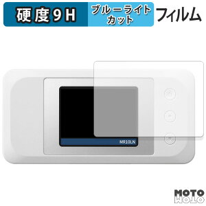 【ポイント2倍】 保護フィルム NEC Aterm MR10LN 向けの ブルーライトカット フィルム 9H高硬度 アンチグレア 日本製
