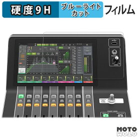 保護フィルム YAMAHA DM3 / DM3 Standard (タッチスクリーン用) ブルーライトカット フィルム 9H高硬度 アンチグレア 日本製