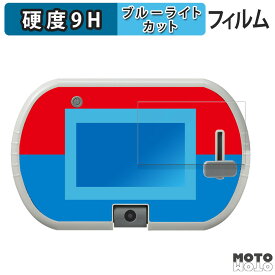 保護フィルム タカラトミー あそび・まなびをアクティブに！トミカ・プラレールパッド ( 画面部分のみ ) 向けの ブルーライトカット フィルム 9H高硬度 アンチグレア 日本製