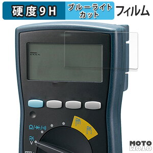 保護フィルム 三和電気計器 SANWA デジタルマルチメータ CD770 / CD771 / CD772 / PC773 向けの ブルーライトカット フィルム 9H高硬度 アンチグレア 日本製