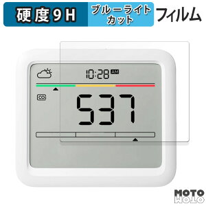【ポイント2倍】 保護フィルム SwitchBot CO2センサー ( 温湿度計 ) 向けの ブルーライトカット フィルム 9H高硬度 アンチグレア 日本製