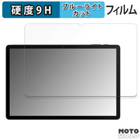 【ポイント2倍】 保護フィルム AAUW T10 ( 画面 ) 向けの ブルーライトカット フィルム 9H高硬度 アンチグレア 日本製