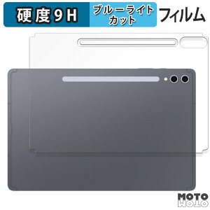 【ポイント2倍】 保護フィルム Galaxy Tab S10+ ( 背面 ) 向けの ブルーライトカット フィルム 9H高硬度 アンチグレア サムスン ギャラクシー GalaxyTabS10+ フィルム ギャラクシータブS10プラス タブS10