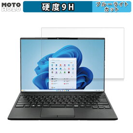 【ポイント2倍】 富士通 LIFEBOOK UHシリーズ UH08/H3 , UH09/H3 14インチ 16:10 向けの 保護フィルム ブルーライトカット 高硬度 アンチグレア