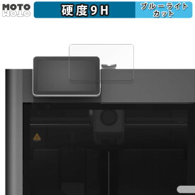 【ポイント2倍】 保護フィルム Bambu Lab X1E Combo 操作パネル 向けの ブルーライトカット フィルム 9H高硬度 アンチグレア 日本製