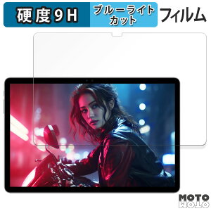 【ポイント2倍】 保護フィルム ALLDOCUBE iPlay 60 Lite 向けの ブルーライトカット フィルム 9H高硬度 アンチグレア 日本製