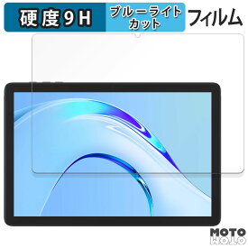 【ポイント2倍】 保護フィルム Plimpton PlimPad P8 Pro 向けの ブルーライトカット フィルム 9H高硬度 アンチグレア 日本製