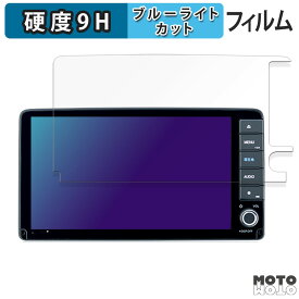 保護フィルム ホンダ ヴェゼル 専用 9インチプレミアムインターナビ VXU-245VZi / VXU-235VZi / VXU-225VZi / VXU-215VZi 向けの ブルーライトカット フィルム 9H高硬度 高透過率 日本製