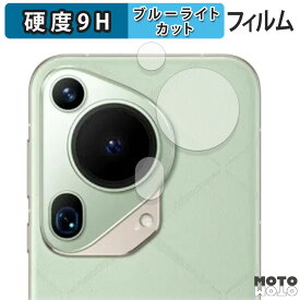 【楽天スーパーSALE ポイント2倍】 保護フィルム HUAWEI Pura 70 Ultra ( カメラレンズ部 ) 向けの ブルーライトカット フィルム 9H高硬度 光沢仕様 日本製