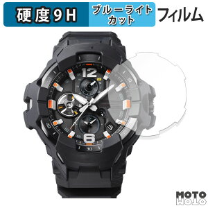 保護フィルム CASIO G-SHOCK GR-B300シリーズ 向けの ブルーライトカット フィルム 9H高硬度 光沢仕様 日本製