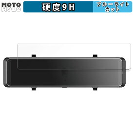 【ポイント2倍】 保護フィルム 昌騰 MAXWIN ミラー型ドライブレコーダー MDR-G008 向けの ブルーライトカット フィルム 9H高硬度 高透過率 日本製
