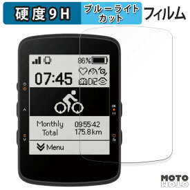 保護フィルム bryton Rider 460 向けの ブルーライトカット フィルム 9H高硬度 高透過率 日本製