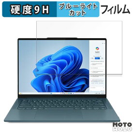 【ポイント2倍】 Lenovo Yoga Pro 7 Gen 9 14型 ( AMD ) 14.5インチ 16:10 向けの 保護フィルム ブルーライトカット 高硬度 光沢仕様 フィルム