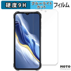 【ポイント2倍】 保護フィルム OUKITEL WP36 向けの ブルーライトカット フィルム 9H高硬度 光沢仕様 日本製