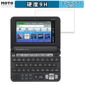 【ポイント2倍】 保護フィルム CASIO 電子辞書 EX-word XD-Yシリーズ 向けの ブルーライトカット フィルム 9H高硬度 光沢仕様 日本製