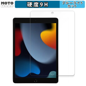 保護フィルム Apple iPad ( 第9世代 ) 2021 10.2インチ 向けの ブルーライトカット フィルム 9H高硬度 光沢仕様 日本製