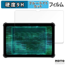 【ポイント2倍】 保護フィルム ルクレ 蔵衛門Pad Tough 向けの ブルーライトカット フィルム 9H高硬度 光沢仕様 日本製