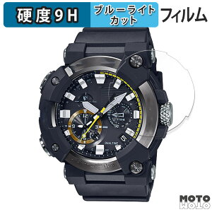 保護フィルム CASIO G-SHOCK GWF-A1000シリーズ 向けの ブルーライトカット フィルム 9H高硬度 光沢仕様 日本製